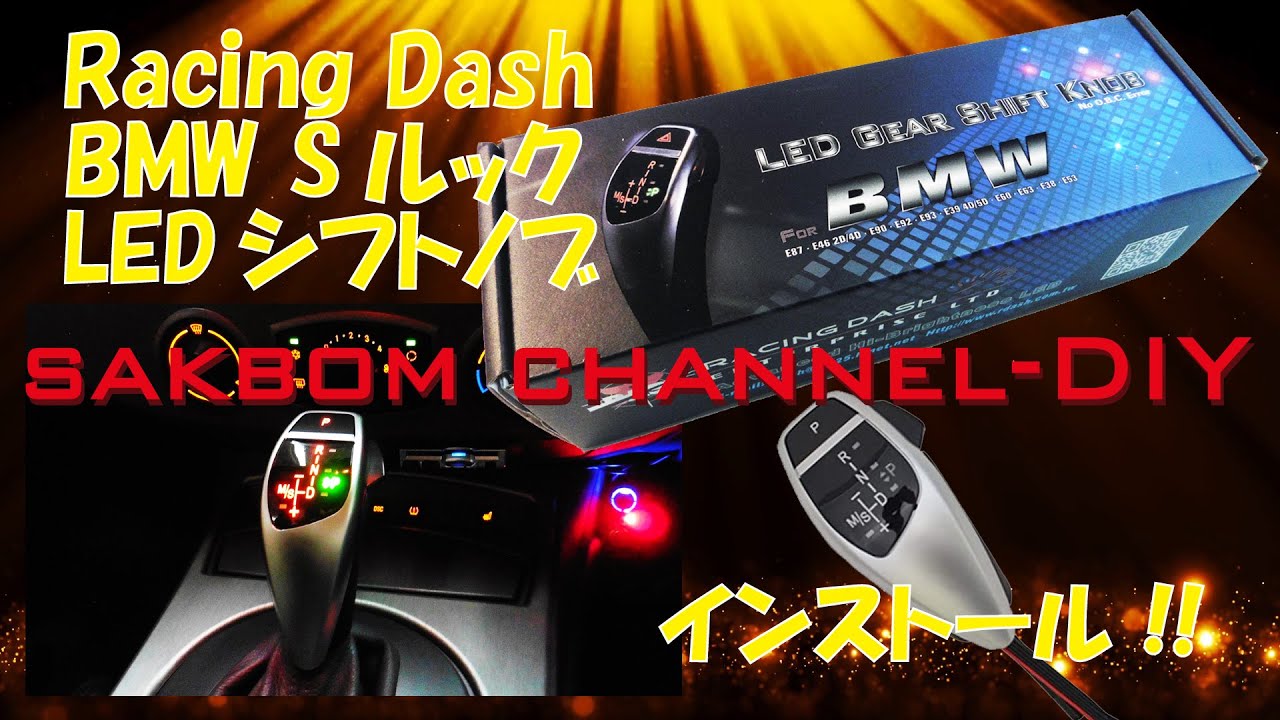 【BMW Z4 E85】【Racing Dash】Sルック LEDシフトノブ インストール !【Racing Dash Shift Knob In My Z4 Series DIY Install!】