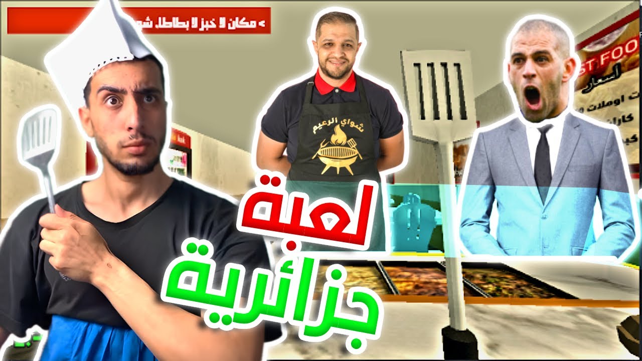 محاكي القرقوطي الجزائرية  صراع الكبار