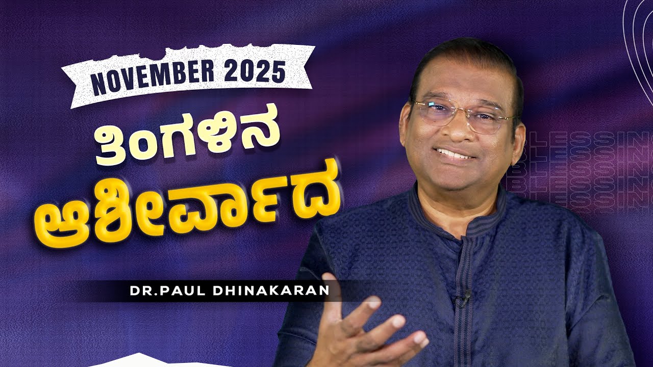 Dr. Paul Dhinakaran | ಅಸಾಧ್ಯವಾದದ್ದು ಸಾಧ್ಯವಾಗಿ ಪರಿವರ್ತಿಸುತ್ತದೆ | November Blessing Message