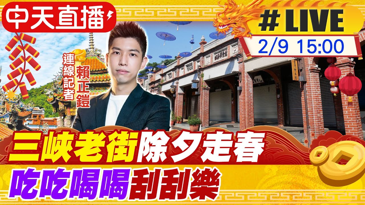 【中天直播#LIVE】