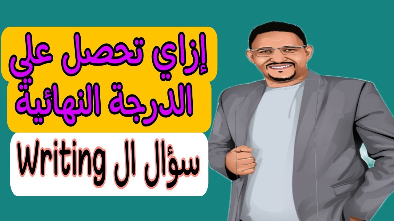 إزاي تحصل على الدرجة النهائية في سؤال ال Writing essay.. الطريقة السحرية..@Mr.MohamedEldeeb