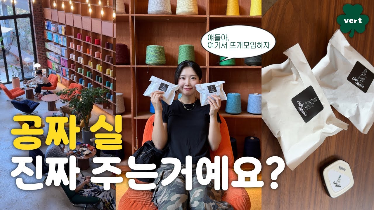 평일에 가면 실을 공짜로 준다고요?! | 뚝섬 메리노 카페