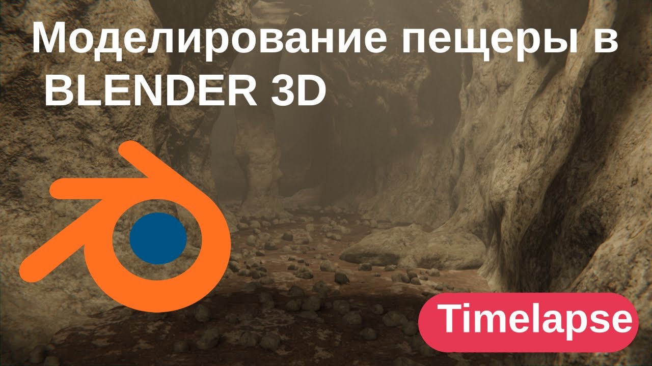 Моделирование пещеры в BLENDER 3D