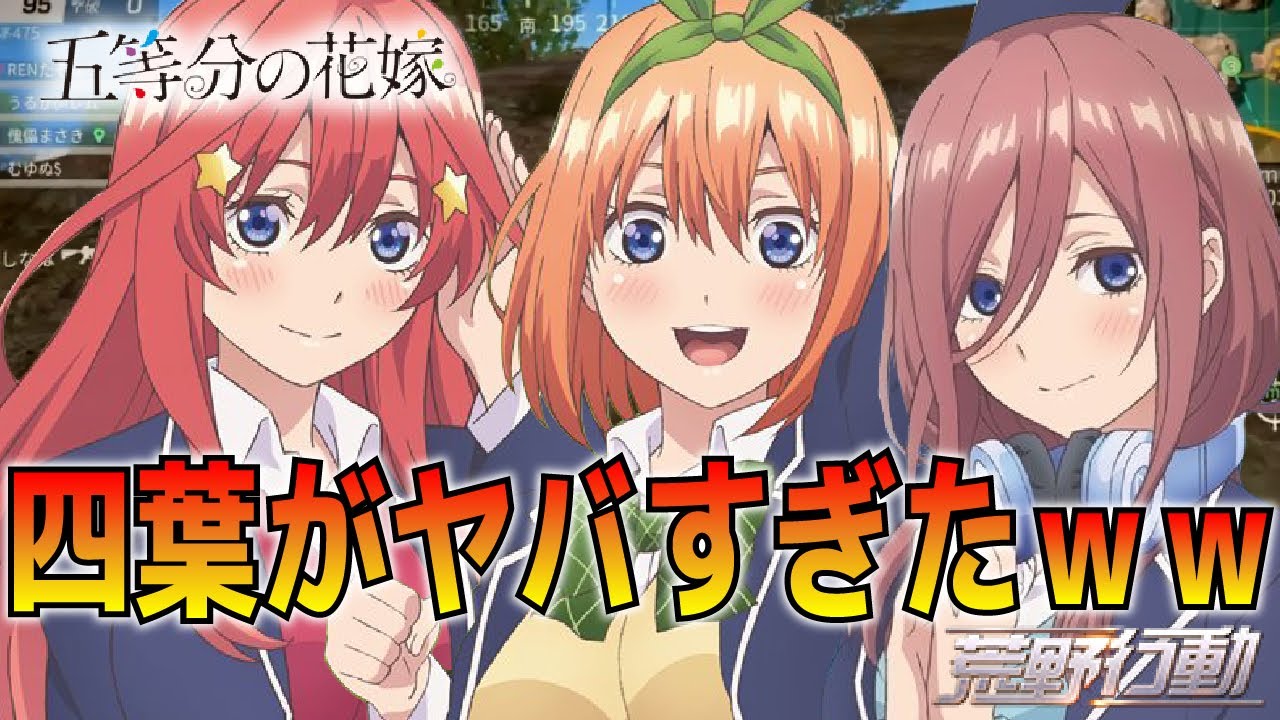 【五等分の花嫁】あまりにも可愛すぎるバトロワ！！　癒やされた！　※四葉がヤバすぎた件ｗｗ！　【荒野行動】【声真似】