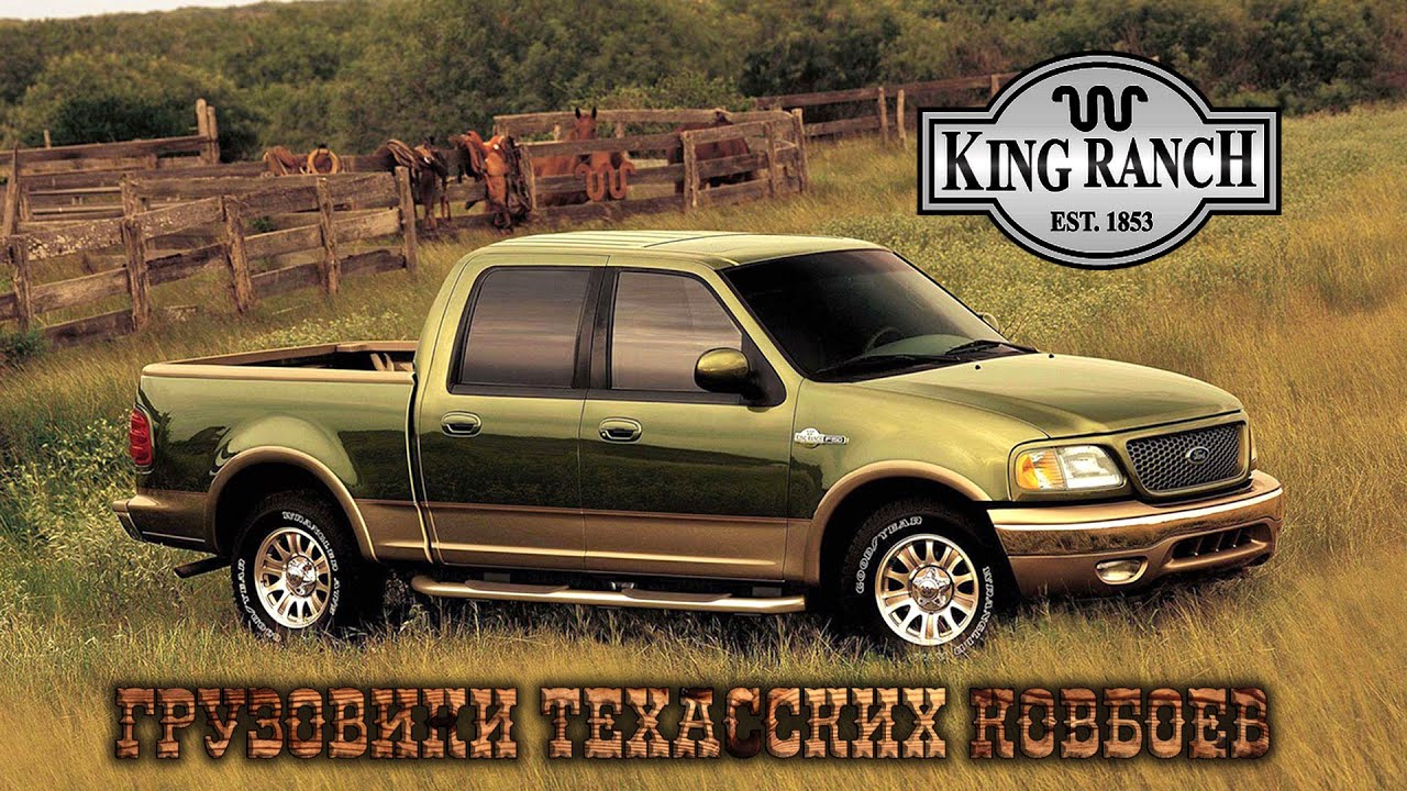 Грузовики Техасских Ковбоев - FORD King Ranch F-Series (Исторический Очерк)