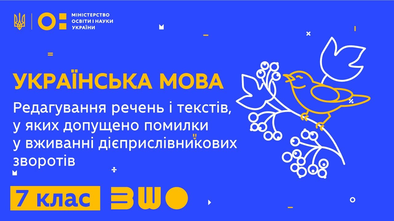 7 клас. Редагування речень і текстів, у яких допущено помилки у вживанні дієприслівникових зворотів