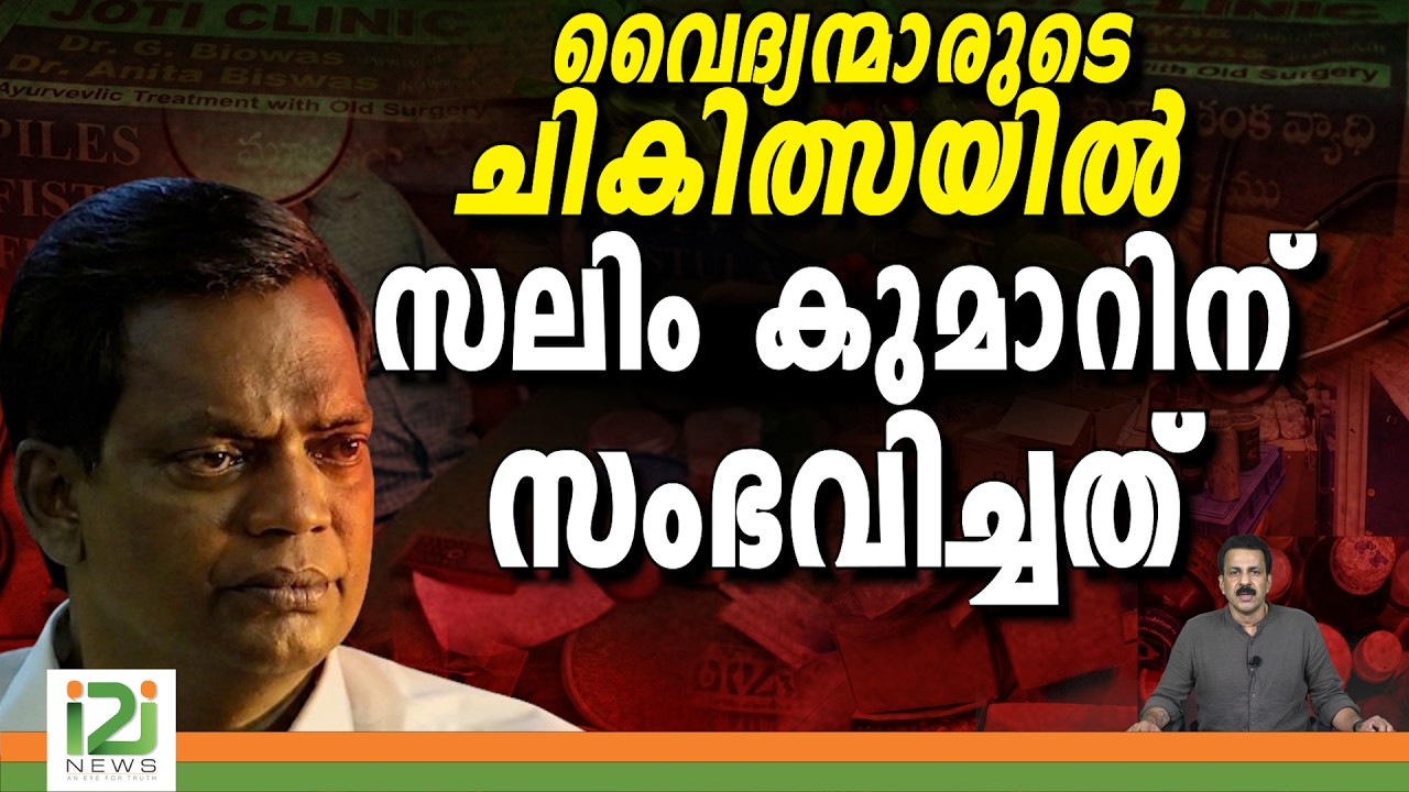 Salim Kumar | വൈദ്യന്മാരുടെ ചികിത്സയിൽ സലിം കുമാറിന് സംഭവിച്ചത്