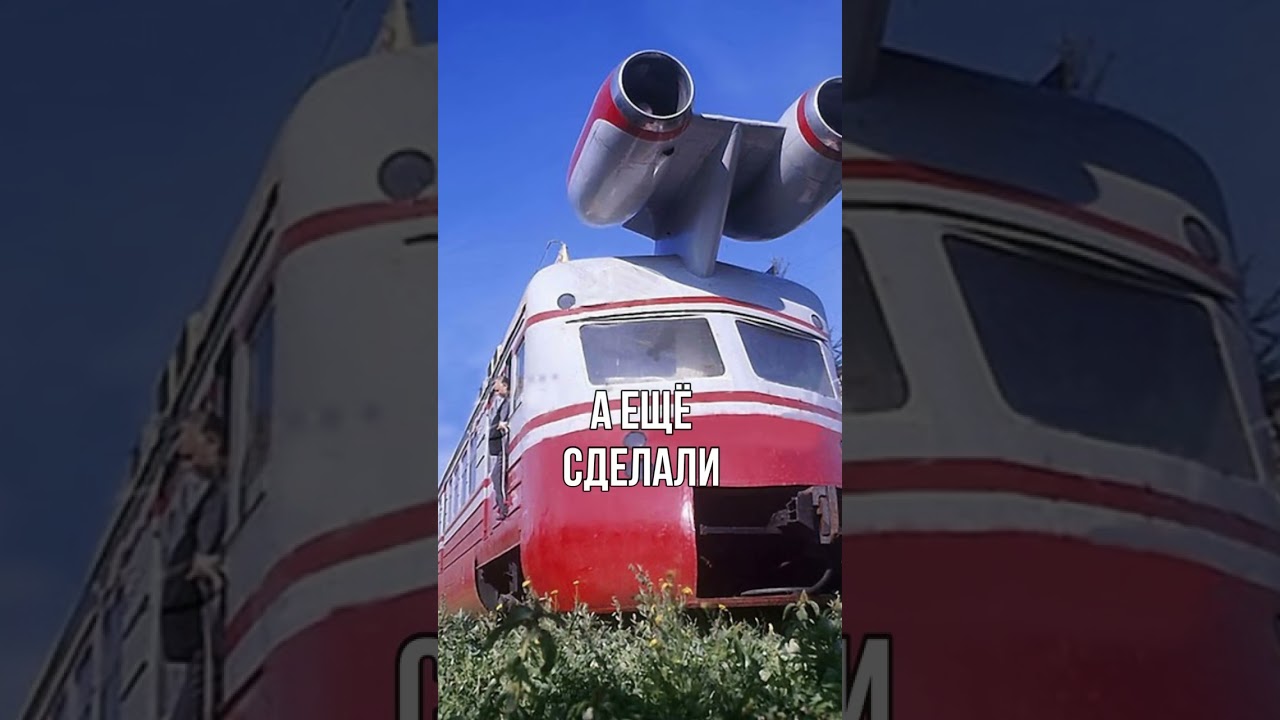 Первый реактивный поезд в СССР