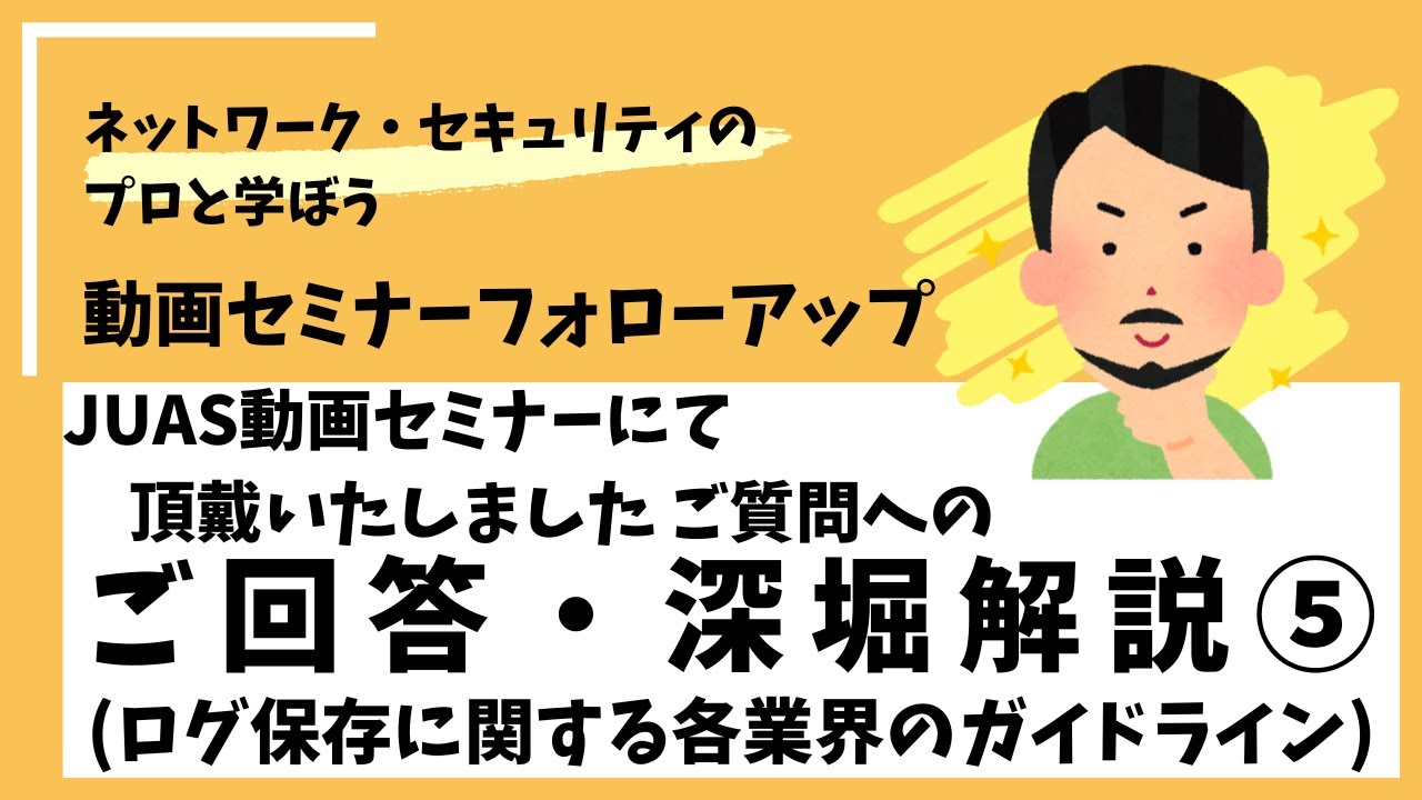 ログ保存に関する各業界のガイドライン /JUAS動画&セミナー深堀解説