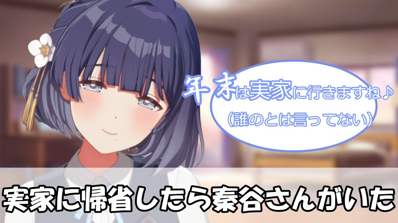 年末に実家に帰省したらすでに秦谷さんがいたプロデューサーの反応【学マス/SS/学園アイドルマスター】
