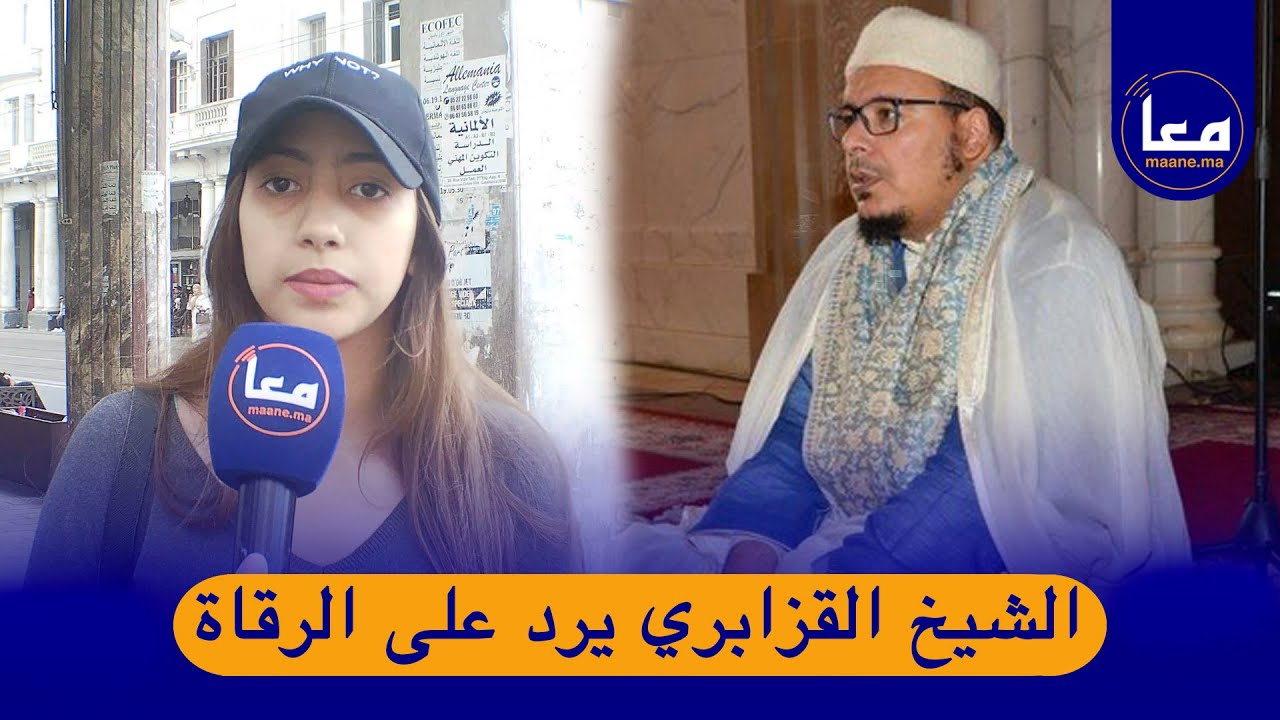بعدما قصف الشيخ القزابري الرقاة المغاربة يعلقون..