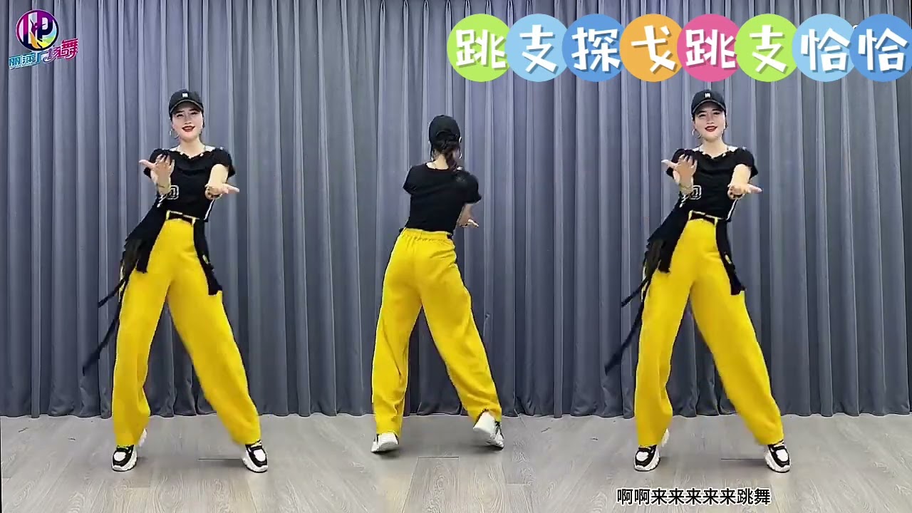 跳支探戈跳支恰恰￼