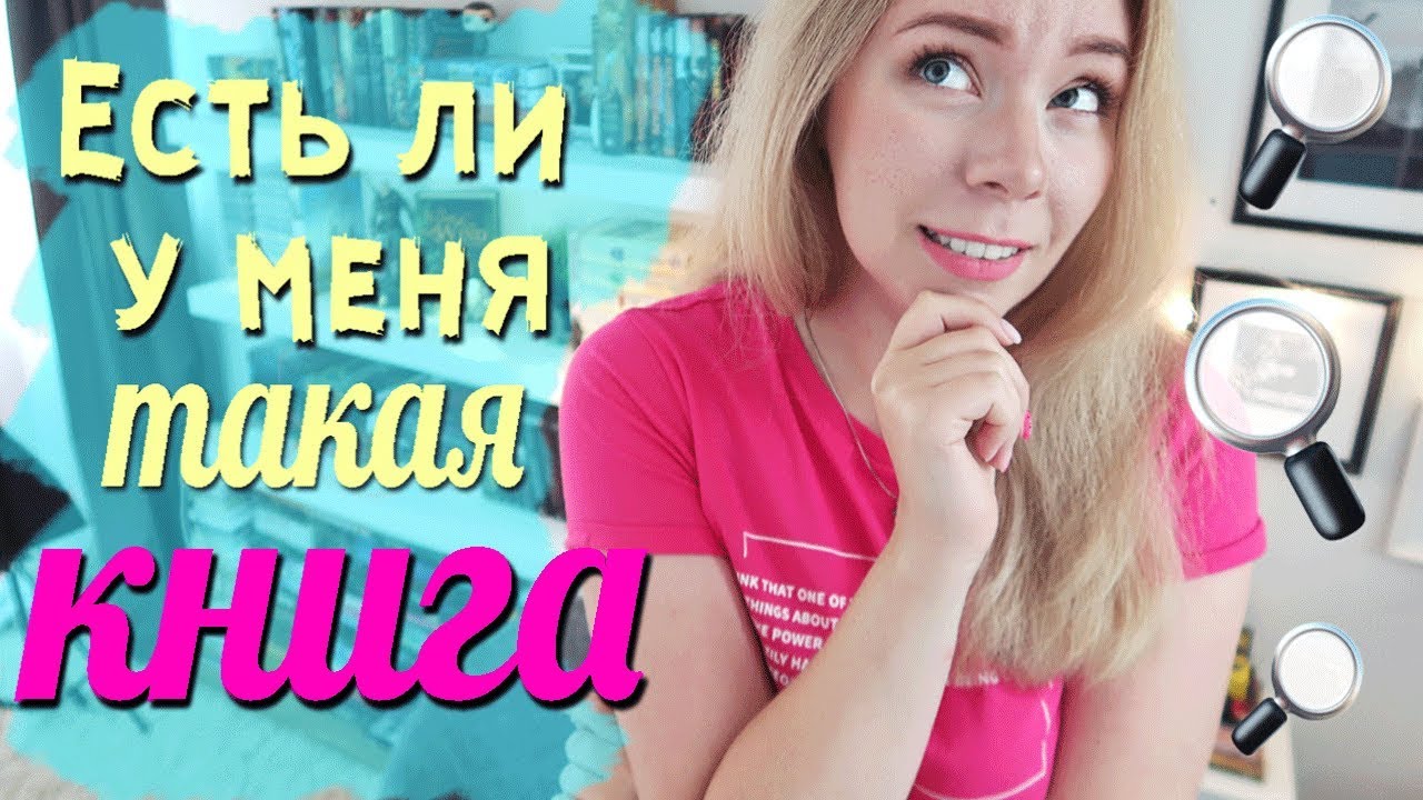 ЕСТЬ ЛИ У МЕНЯ ТАКАЯ КНИГА?🔎 DO I HAVE THAT BOOK TAG