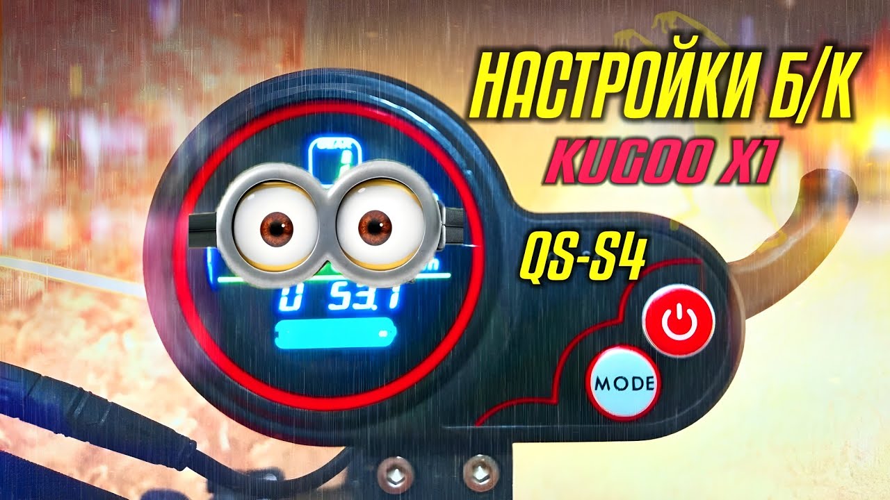 KUGOO X1 НАСТРОЙКА Б/К #kugoo #электросамокат #inventivefisherman