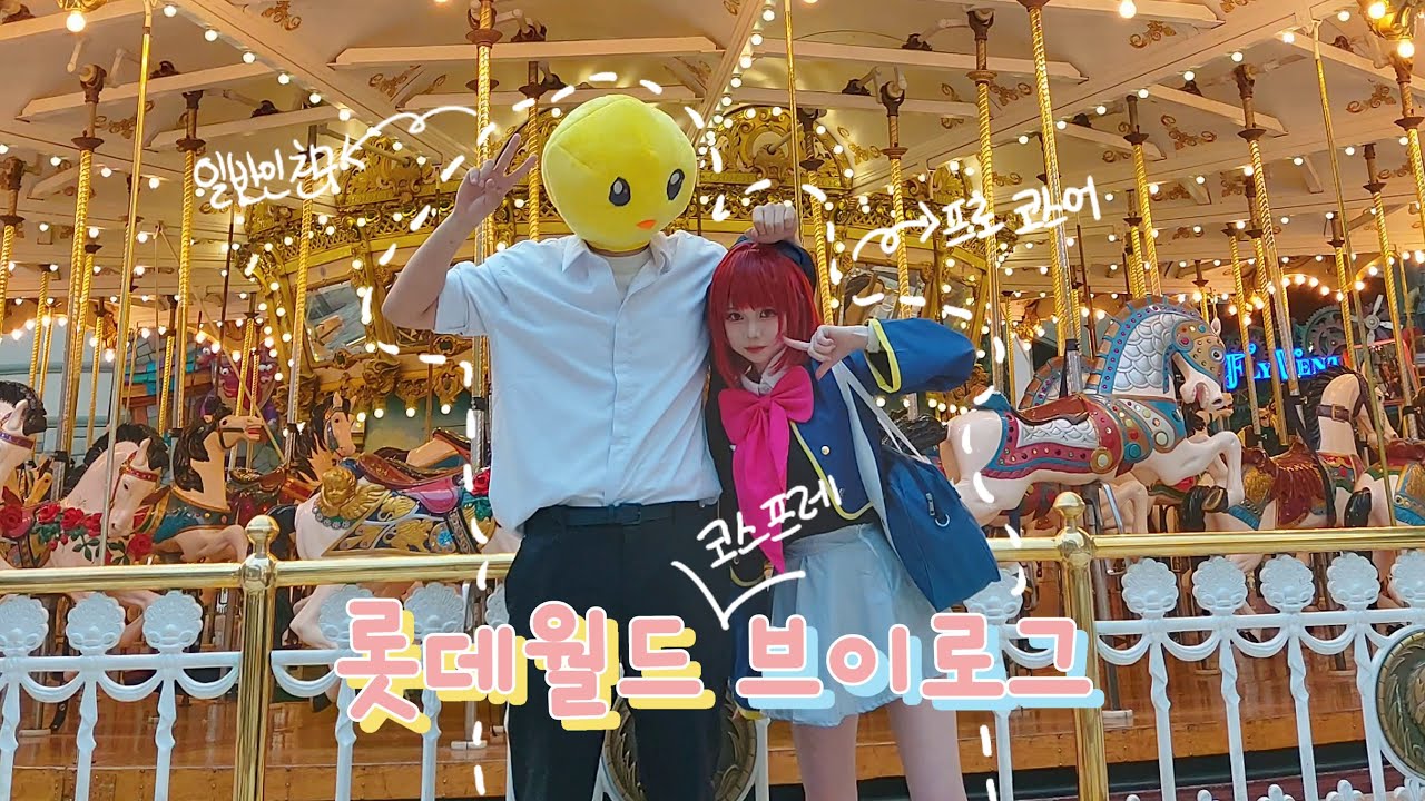 친구한테 코스프레 시켜줘 봤다. 근데 이제 롯데월드에서 | 롯데월드 브이로그