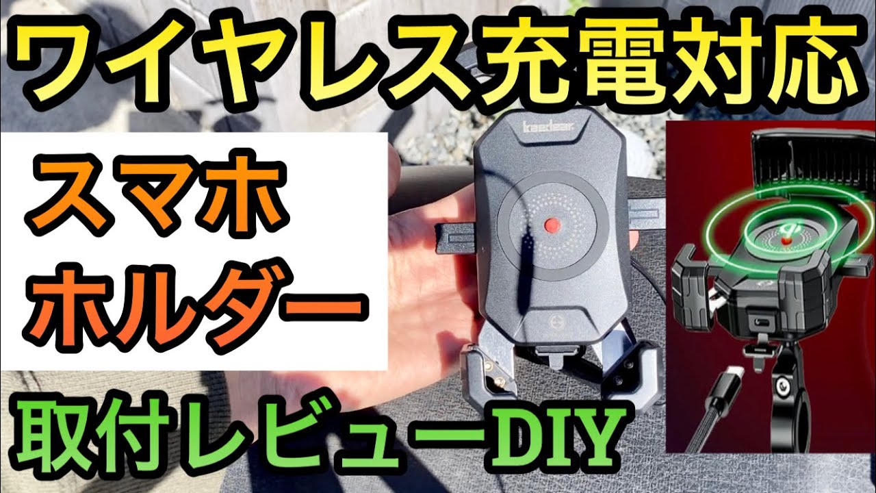 『原付バイクDIY ワイヤレス充電スマホホルダー 実走行レビュー リレーも取付』Kaedear カエディア