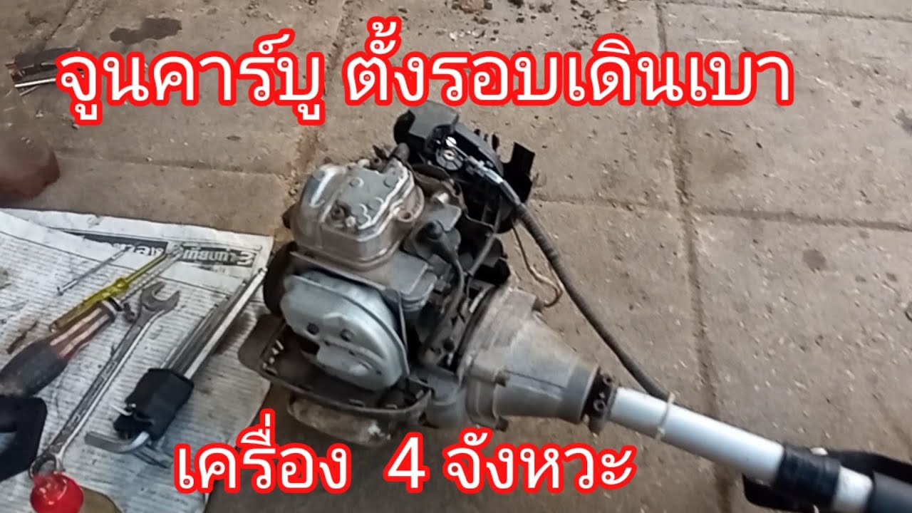 วิธีปรับจูนคาร์บู เครื่องตัดหญ้า 4 จังหวะ แก้ไขเร่งไม่ได้ เบาดับ