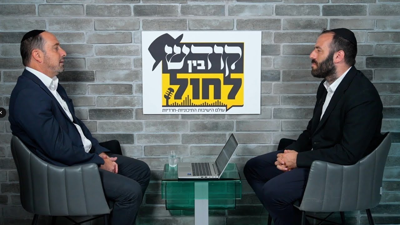 פודקאסט בין קודש לחול - הרב עמית עומר, מנהל פדגוגי בארגון 'לשם' #3