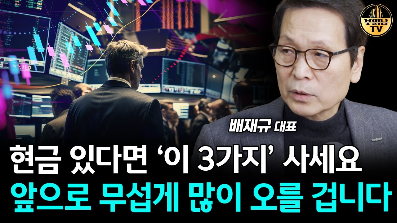 현금 있으면 '이 3개' 사세요, 앞으로 20년 미친듯 오를 겁니다 [배재규 대표 1부]