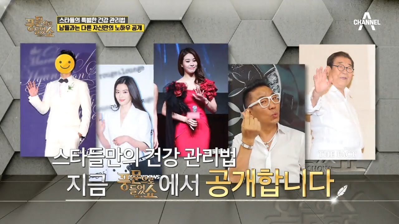 [예능] 풍문으로 들었쇼 225회_200203_전지적 &lsquo;건강&rsquo; 시점에서 본 스타의 자기 관리법!