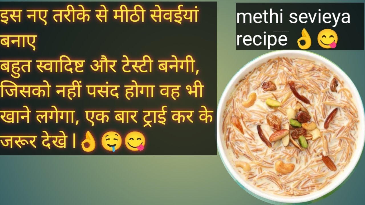 इस नए तरीके से मीठी सेवइयां बनाएं बहुत स्वादिष्ट और टेस्टी बनेगी l Methi sevieya racipe 👌🤤😋, testy