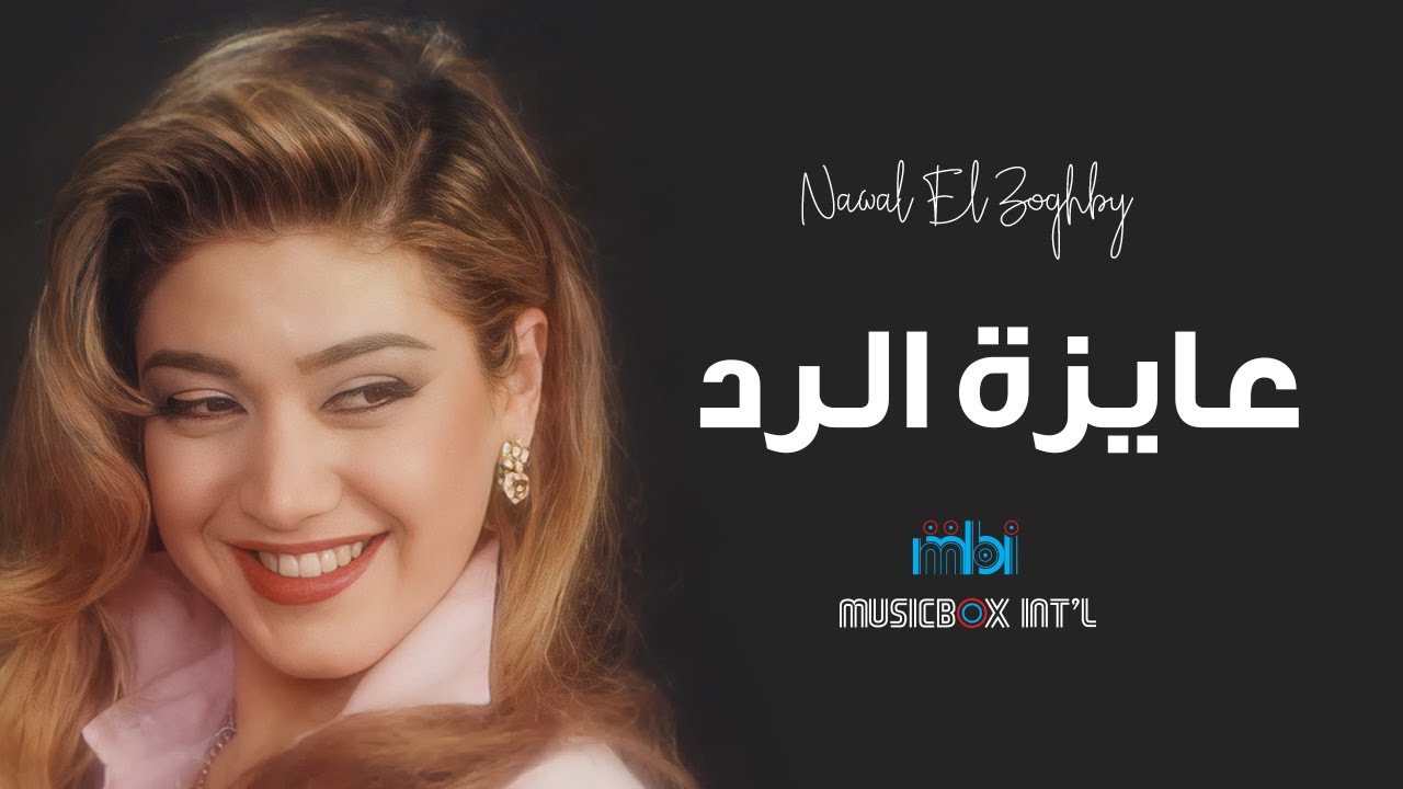 Nawal Al Zoghbi - Ayza Al Radd | نوال الزغبي - عايزة الرد