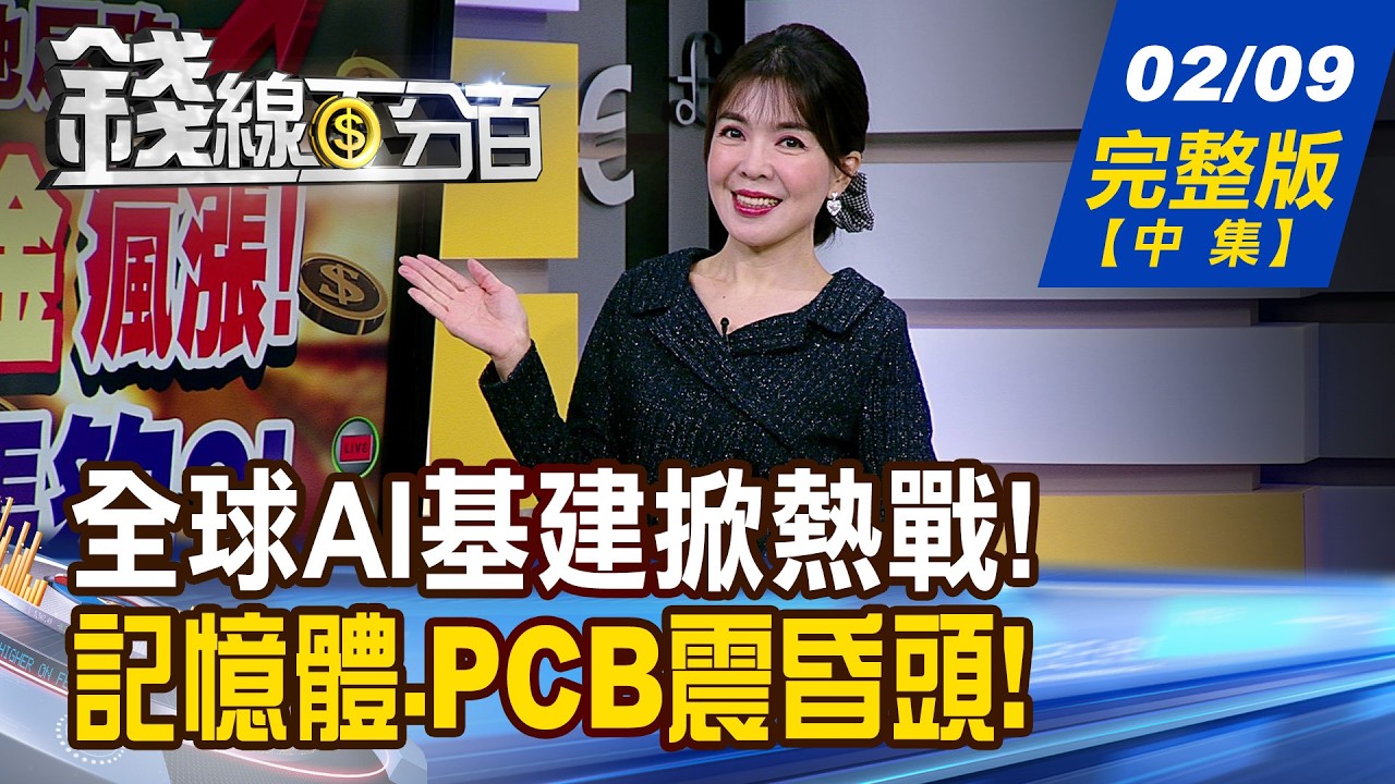 【錢線百分百】20260209完整版(中集)《全球AI基建掀熱戰! 半導體扮關鍵軍火庫! 記憶體.PCB震昏頭! 漲價股回神再出發?》│非凡財經新聞│