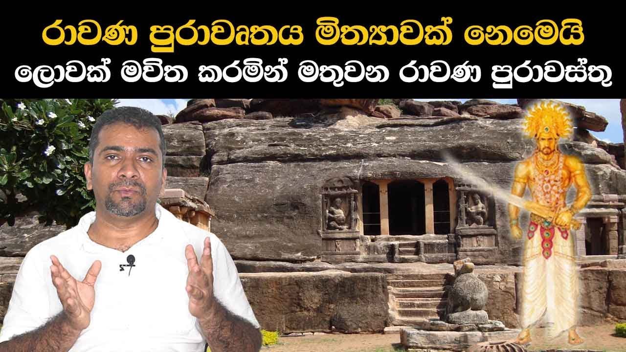ලොවක් මවිත කරමින් මතුවන රාවණ පුරාවස්තු | Ravana Ruins Sri Lanka