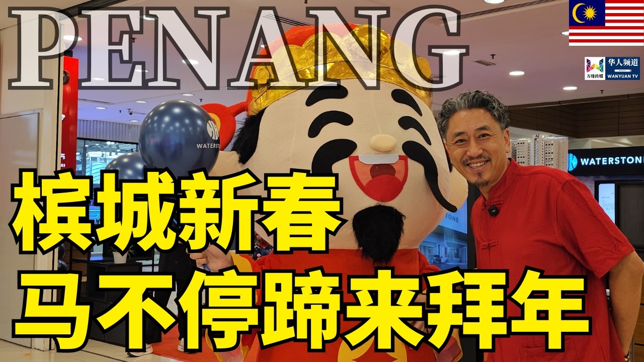 槟城新春，马不停蹄来拜年！| 马来西亚