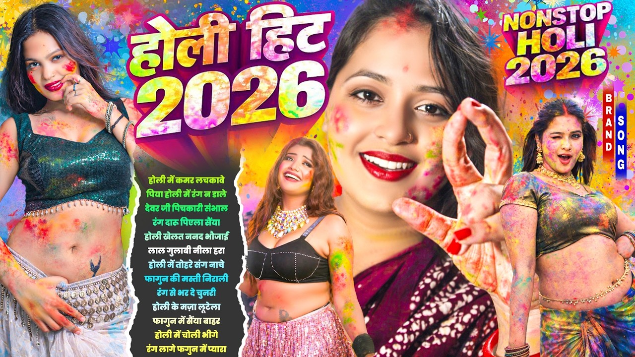 2026 के धमाकेदार होली गाने | #Nonstop Holi Song 2026 | सुपरहिट होली धमाका | New Bhojpuri Holi Song