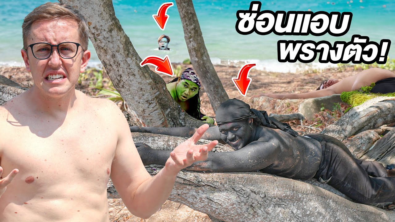 เล่นซ่อนแอบพรางตัวบนเกาะร้าง!! หาไม่เจอแอบเนียนมาก!!