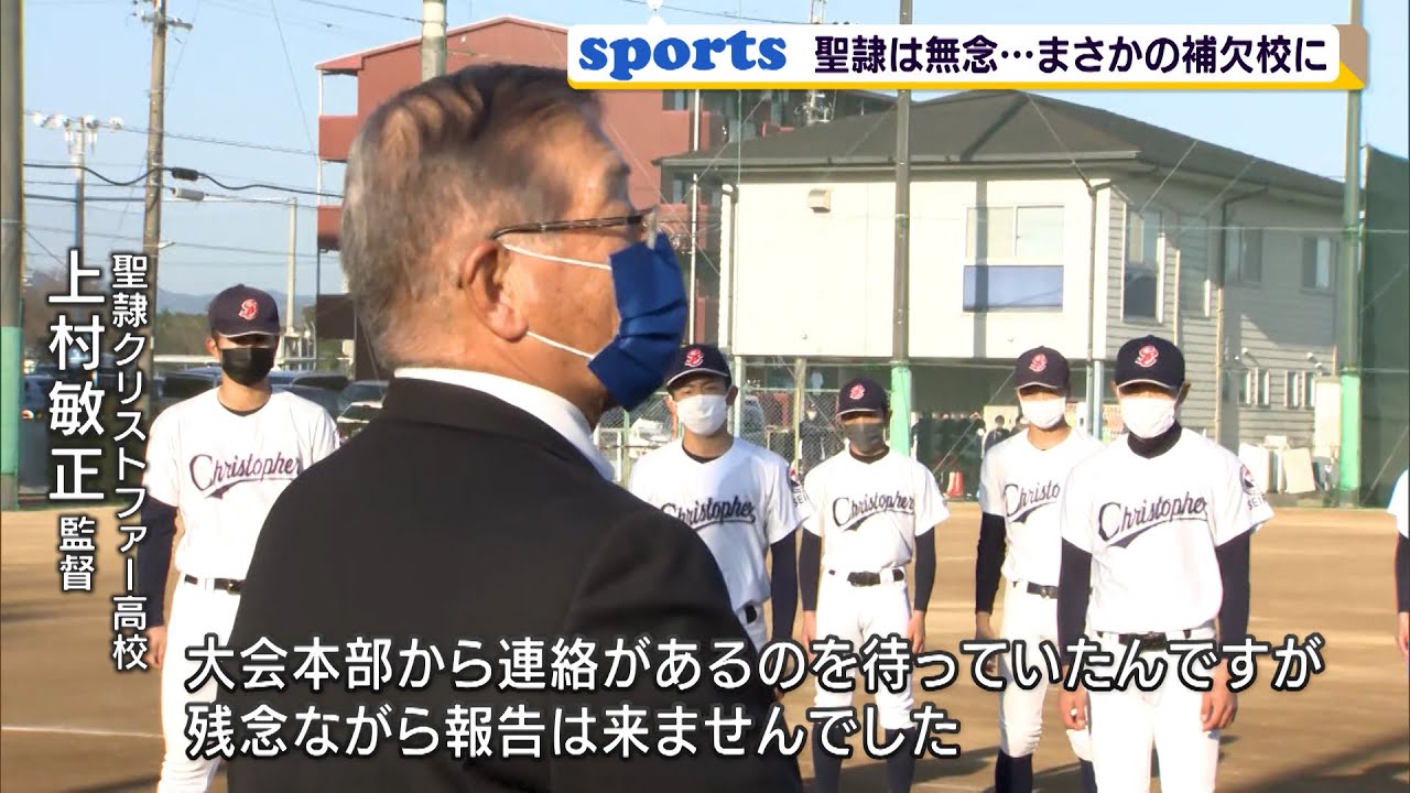 センバツ出場有力視の聖隷クリストファー高校 まさかの補欠校に（静岡県）【静岡スポーツ】