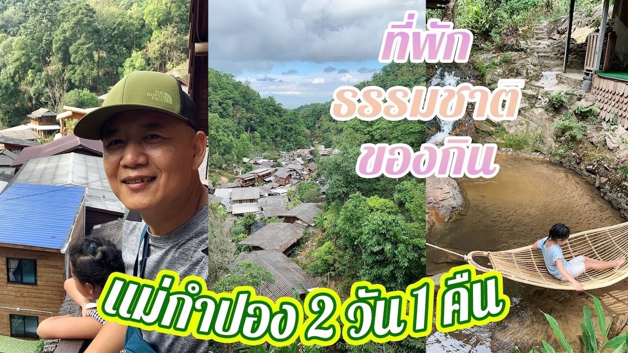 อัพเดท แม่กำปอง 2025 สองวัน 1 คืน โฮมสเตย์ ติดลำธาร หมูกระทะสองชุด กาแฟเข้มข้น ครั้งแรกนอนบนดอย