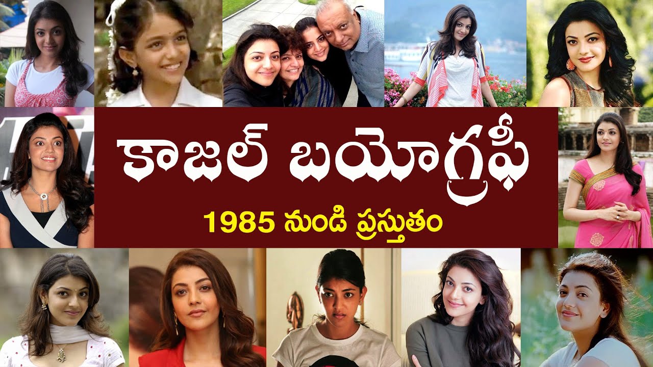 కాజల్ బయోగ్రఫీ | Kajal Biography | Kajal Aggarwal Real Story