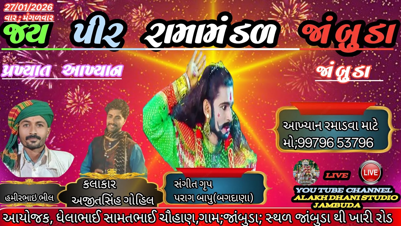 🔴લાઈવ  🔴જય  પીર રામા મંડળ જાંબુડા,👉Alakh Dhani studio jambuda 👈 જાંબુડા ગામના આંગણે