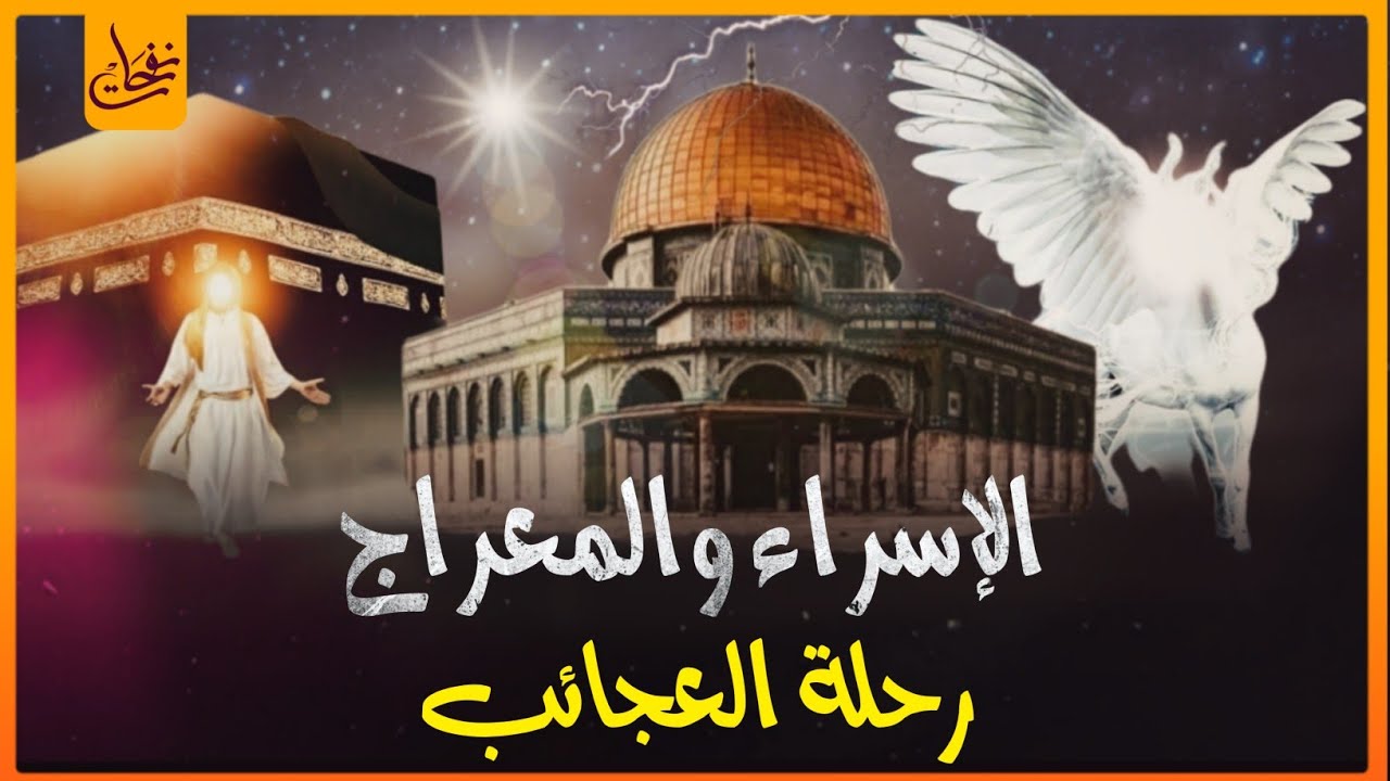 رحلة الإسراء والمعراج ماذا رأى النبى فيها وكيف التقى بالأنبياء ؟مشاهد رهيبة وعجيبة من السماء السابعة