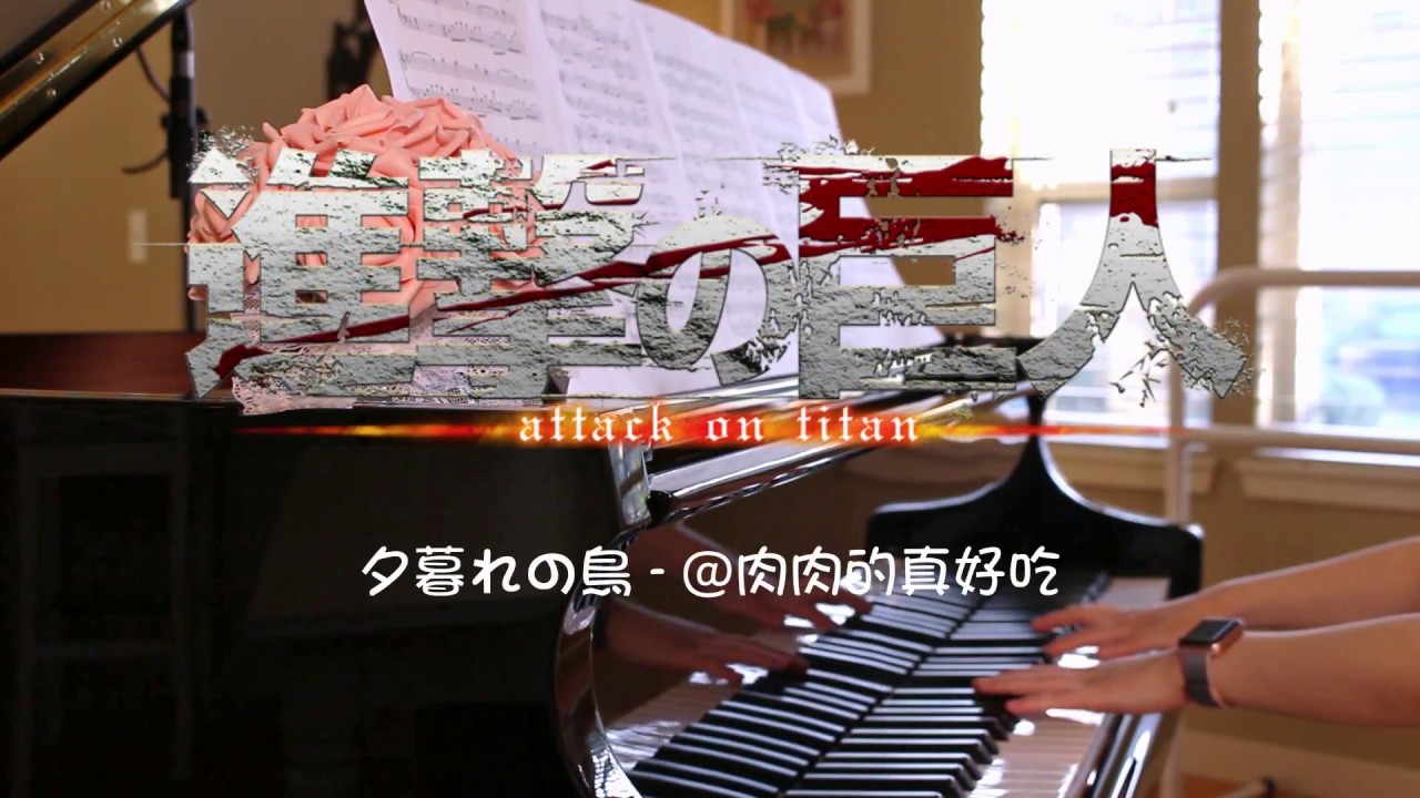 [Rourou] Attack on Titan Season 2 ED - 夕暮れの鳥 Yuugure no tori (Piano Cover)