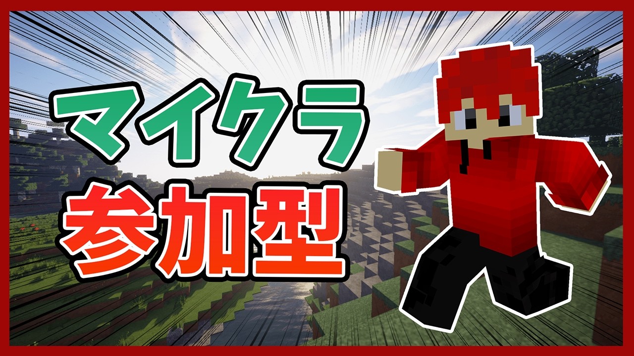 【マイクラ参加型】ミニゲームで楽しもう！初見さん大歓迎！【マイクラ統合版】【ライブ配信】