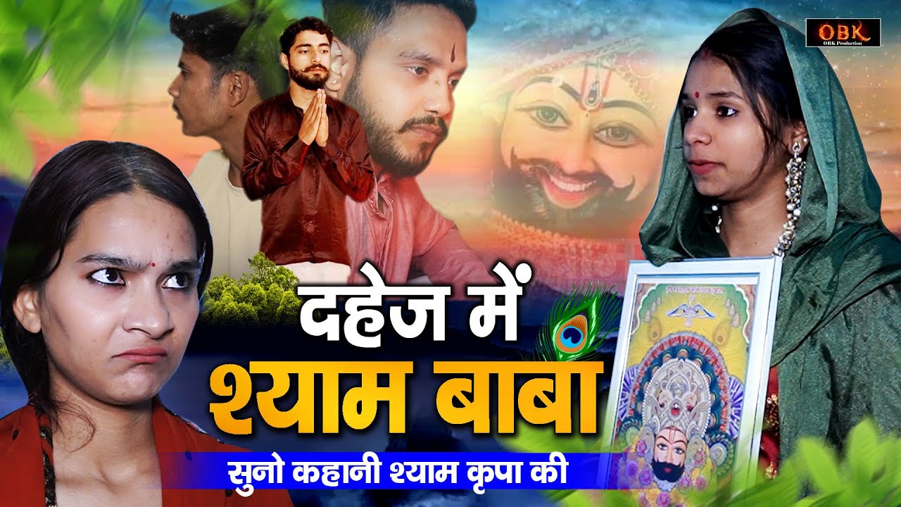 दहेज़ मैं श्याम बाबा | श्याम बाबा ने कैसे लालची सास को सबक सिखाया | Royal King | Shyam Baba Film