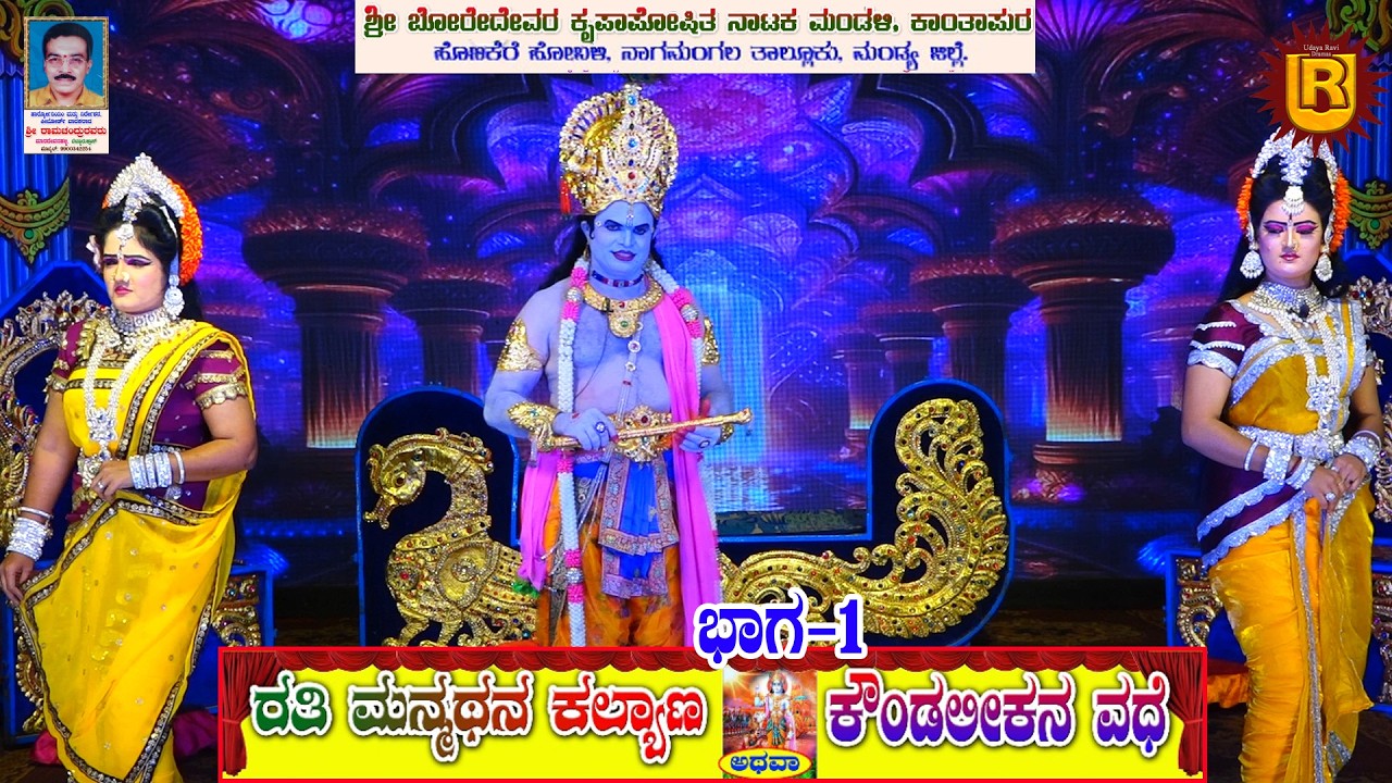 ರತಿ ಮನ್ಮಥ ಕಲ್ಯಾಣ ಭಾಗ-1 ಕಾಂತಪುರ| ನಾಗಮಂಗಲ ತಾ|| ಮಂಡ್ಯ