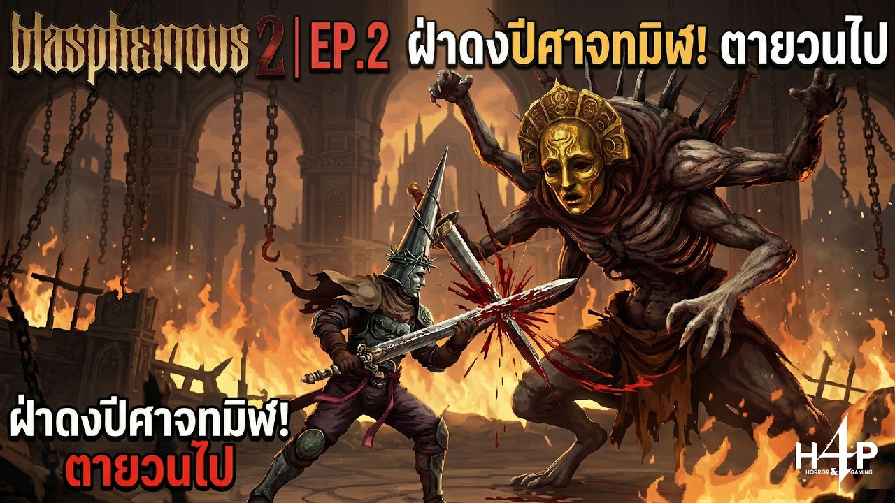 Blasphemous 2 | EP.2 - ฝ่าดงปีศาจทมิฬ! ปะทะบอสสุดตึง งานนี้มีหัวร้อน (ตายวนไป) 💀🔥