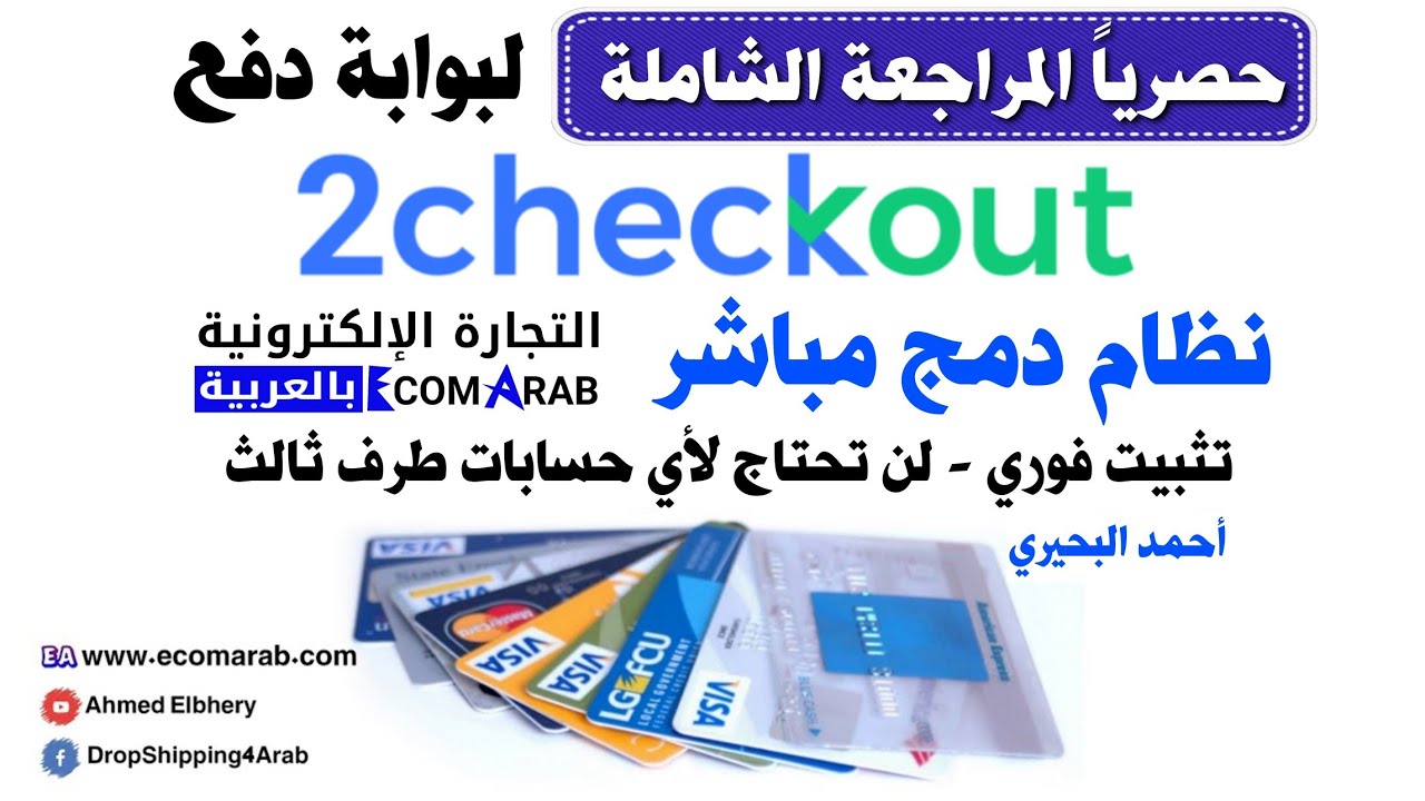 مراجعة تفصيلية لبوابة دفع 2Checkout &ndash; واحدة من أفضل بوابات الدفع