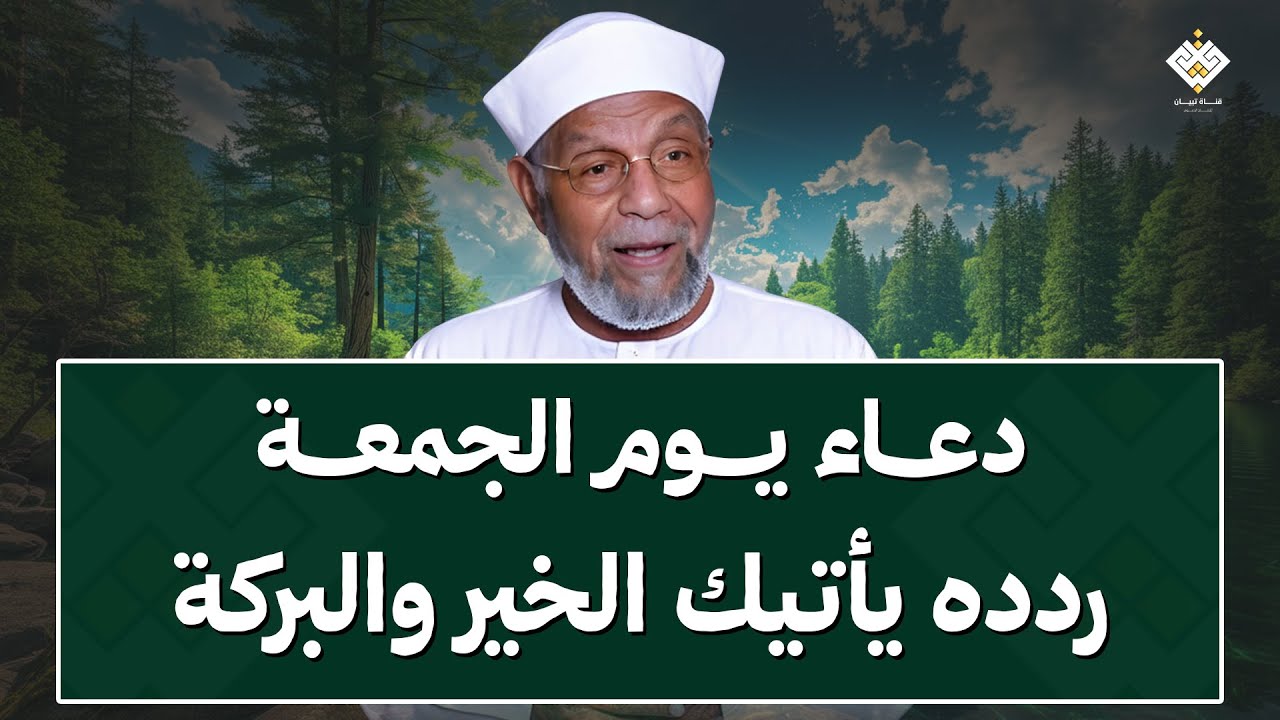أجمل دعاء في يوم الجمعة يفتح لك أبواب الخير والفرج بإذن الله | الشيخ محمد متولي الشعراوي