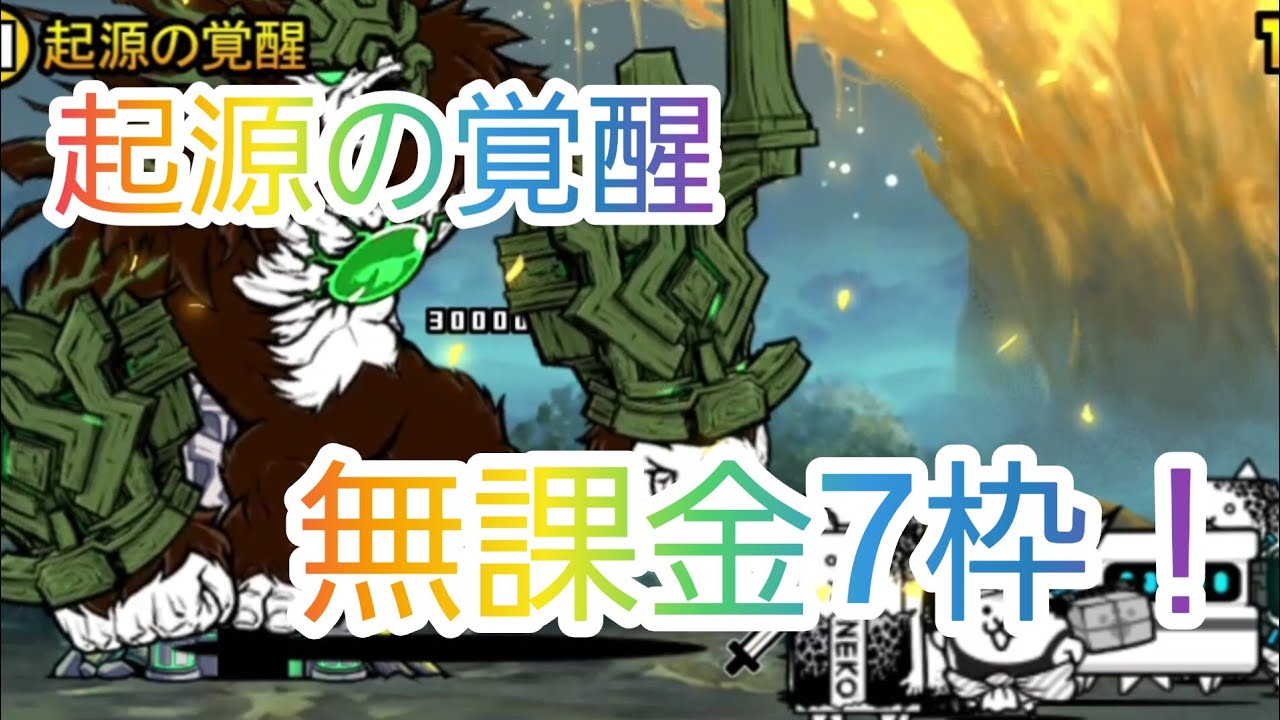 【起源の覚醒】無課金7枠ノーアイテム攻略！