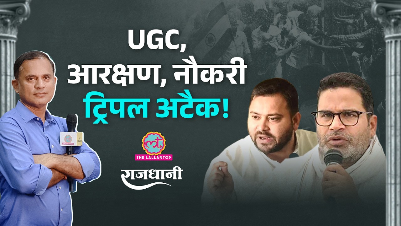 Bihar Protest: PK ने जंतर मंतर की क्यों दिलाई याद? Reservation, UGC के बाद सरकार अब नई मुसीबत में