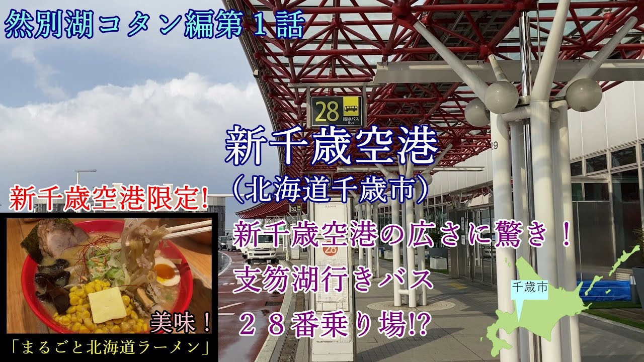 新千歳空港からバスに乗って支笏湖へ！白樺山荘で「まるごと北海道ラーメン」もいただきます！【然別湖コタン編第１話】