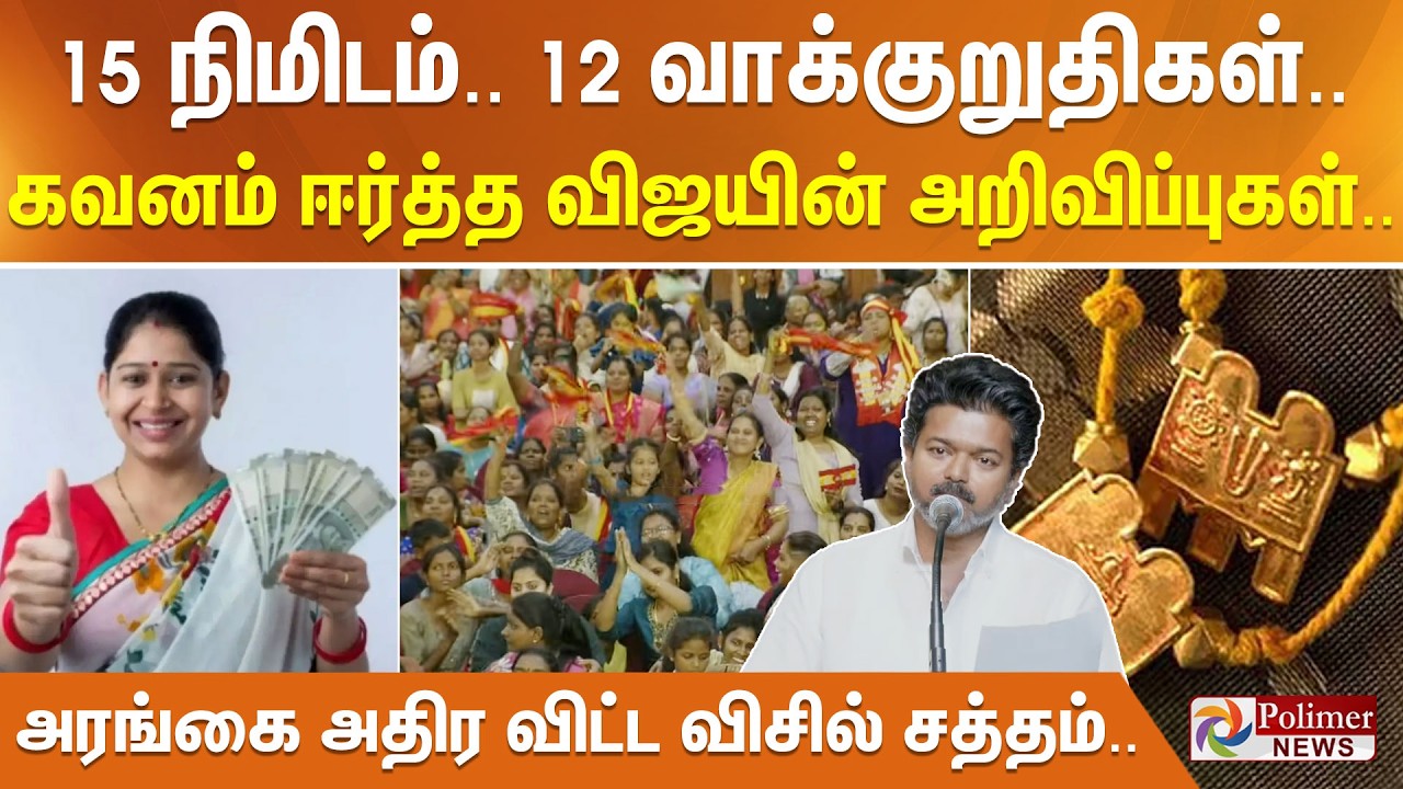 15 நிமிடம்.. 12 வாக்குறுதிகள்.. கவனம் ஈர்த்த விஜயின் அறிவிப்புகள்.. அரங்கை அதிர விட்ட விசில் சத்தம்
