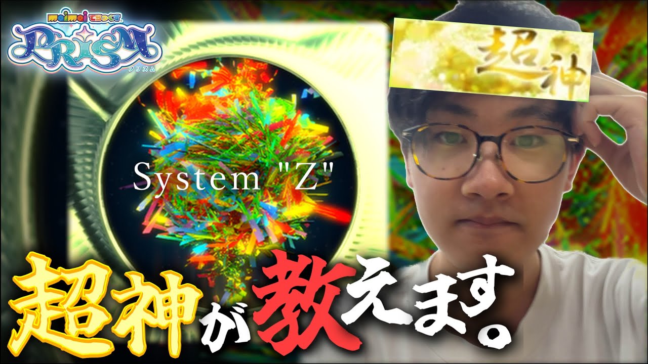 詰め切る力を養うための動画。超神が教えます　第２講　System “Z”【maimaiでらっくす】