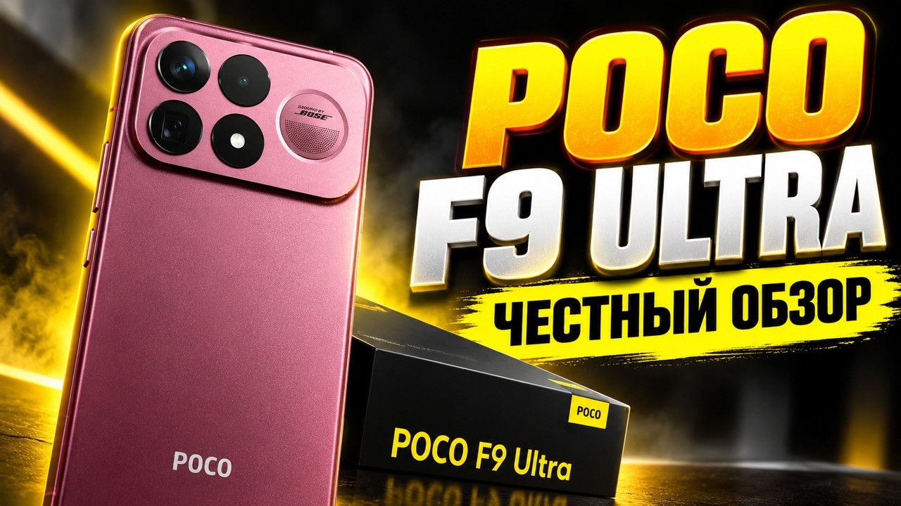 POCO F9 Ultra &mdash; ЭТО ПРОСТО МОНСТР! Xiaomi УДИВИЛА ВСЕХ? Честный обзор!