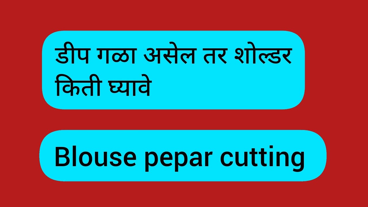 डीप गळा शोल्डर मोढां किती घ्यायचा ब्लाऊज पेपर कटिंग?